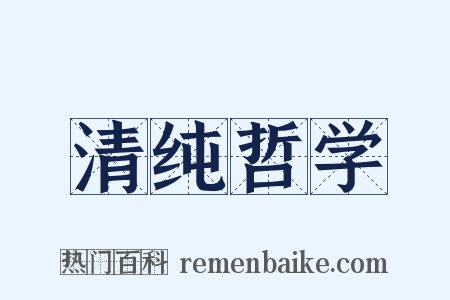 清纯哲学是什么意思的图片